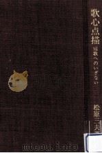 歌心点描:短歌へのいざない（1974.06 PDF版）