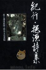 紀行·挹原詩集:郡上藩凌霜隊·岡本文造遺稿 1995.09 PDF电子版封面 岡本文造著