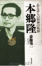 本郷隆:ある詩人の精神の軌跡（1992.04 PDF版）