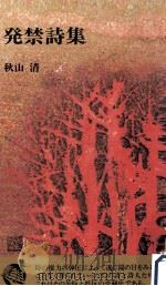 発禁詩集（1976.07 PDF版）
