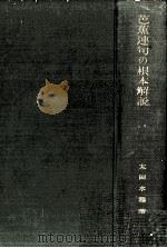 芭蕉連句の根本解説（1930.11 PDF版）