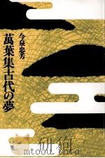 萬葉集古代の夢（1995.12 PDF版）