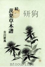 萬葉草木譜 続（1987.07 PDF版）