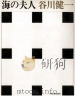 海の夫人（1989.10 PDF版）