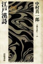 江戸漢詩（1985.03 PDF版）
