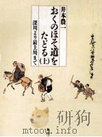 おくのほそ道をたどる 1（1984.07 PDF版）