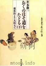 おくのほそ道をたどる 2（1984.07 PDF版）