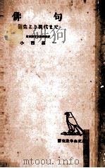 俳句:発生より現代まで（1952.12 PDF版）