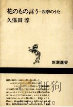 花のもの言う:四季のうた（1984.04 PDF版）