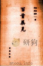 百首異見 1976.05 PDF电子版封面 香川景樹著