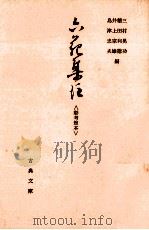 六花集注:彰考館本（1974.07 PDF版）