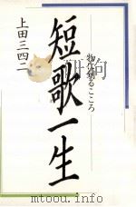 短歌一生:物に到るこころ（1987.01 PDF版）