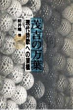 茂吉の万葉:現代詩歌への架橋（1985.12 PDF版）