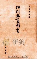 細川幽斎聞書 1987.12 PDF电子版封面 細川藤孝述