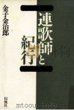 連歌師と紀行（1990.06 PDF版）