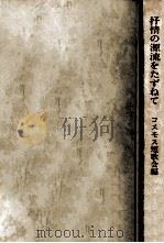 抒情の源流をたずねて:古典秀歌鑑賞 1（1967.10 PDF版）