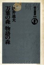 万葉の森物語の森（1989.02 PDF版）