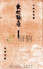 長秋詠藻:為世自筆本 1994.12 PDF电子版封面 藤原俊成撰著