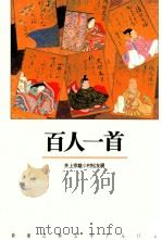 百人一首（1990.12 PDF版）