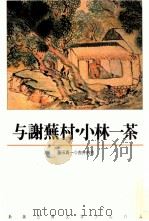 与謝蕪村·小林一茶（1991.03 PDF版）