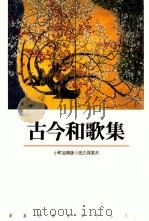 古今和歌集（1991.06 PDF版）