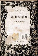万葉の伝統（1946.11 PDF版）