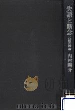 失語と断念:石原吉郎論（1979.10 PDF版）