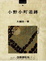 小野小町追跡（1975.04 PDF版）