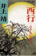 西行:さすらいの歌人（1991.06 PDF版）