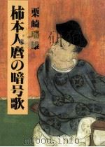 柿本人麿の暗号歌（1989.08 PDF版）