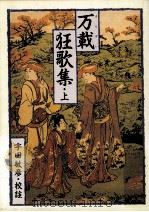 万載狂歌集 1（1990.01 PDF版）