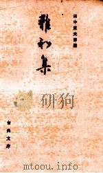 雑和集（1977.05 PDF版）