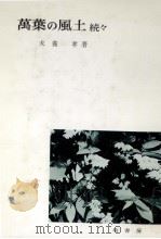 萬葉の風土 続々（1986.11 PDF版）