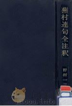 蕪村連句全注釈（1975.02 PDF版）