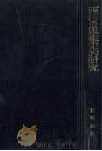 西行の思想史的研究（1978.12 PDF版）