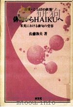 俳句からHAIKUへ:米英における俳句の受容（1987.03 PDF版）