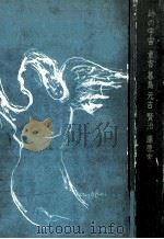 詩の宇宙:重吉 暮鳥 元吉 賢治（1972.09 PDF版）