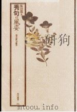 秀句の風姿:現代俳句鑑賞（1990.12 PDF版）