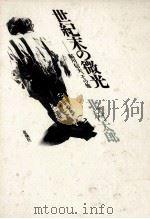 世紀末の微光:鮎川信夫、その他（1988.07 PDF版）