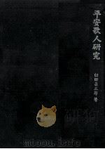 平安歌人研究（1976.07 PDF版）