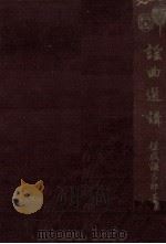 謡曲選講（1933.09 PDF版）