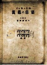 学生の為めの謡曲の鑑賞（1939.12 PDF版）