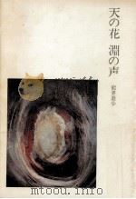天の花淵の声（1976.06 PDF版）