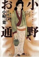 小野お通:歴史の闇から甦る桃山の華（1994.05 PDF版）