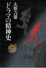 ドラマの精神史（1983.06 PDF版）