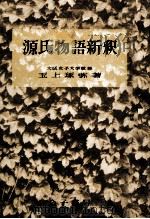 源氏物語新釈（1954.03 PDF版）