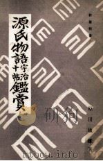源氏物語（1950.06 PDF版）