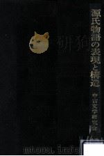 源氏物語の表現と構造（1979.05 PDF版）