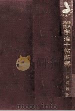 源氏物語宇治十帖新釋（1927.10 PDF版）