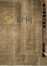 源氏物語の研究 1957.12 PDF电子版封面 常磐井和子